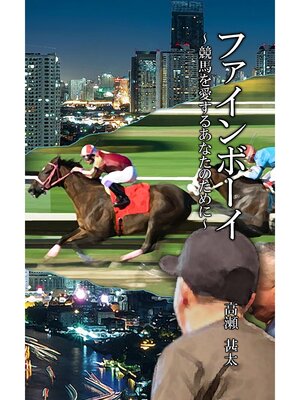 cover image of ファインボーイ　～競馬を愛するあなたのために～